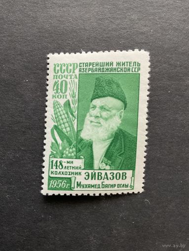 Старейший житель Азербайджана. СССР, 1956, марка