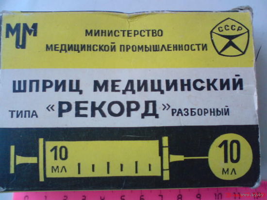 Шприц(с запасной колбой) с знаком качества СССР