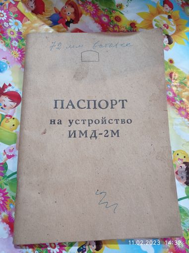 Распродажа  . Паспорт на устройство ИМД - 2 М  1977 года . СССР . C рубля