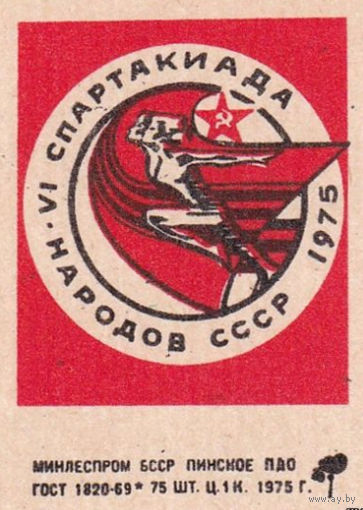 Спичечные этикетки ф.Пинск. VI спартакиада народов СССР.1975 год