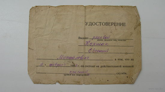 1953 г. Удостоверение . Льготы семье военнослужащего