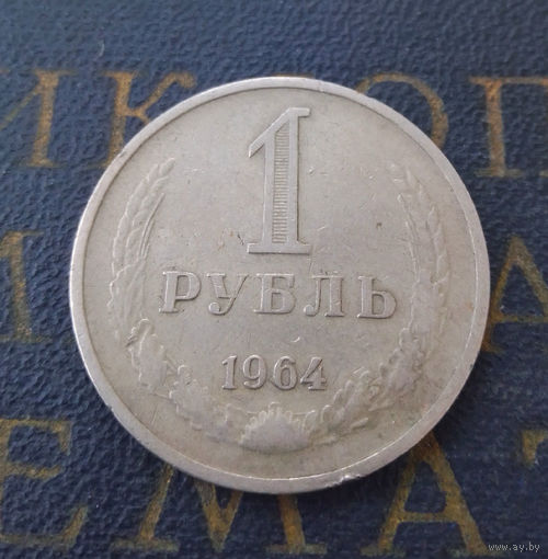 1 рубль 1964 СССР #28