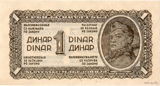 Югославия, 1 динар, 1944 г., UNC