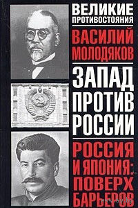Россия и Япония: поверх барьеров. Неизвестные и забытые страницы российско-японских отношений (1899-1929)