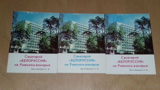 Календарики 1977 Санаторий "Белоруссия" на Рижском взморье 3 шт. одним лотом
