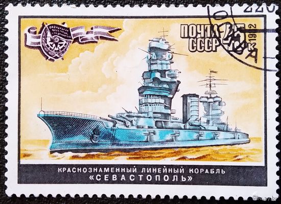 Марка СССР 1982 год Корабли ВМФ