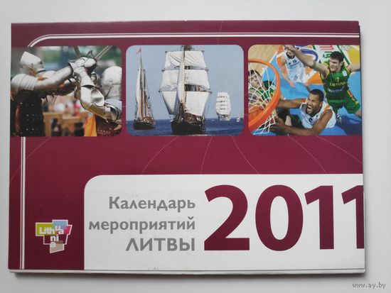 Календарь мероприятий Литвы 2011 г.