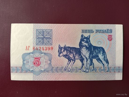 5 рублей 1992 (серия АГ)