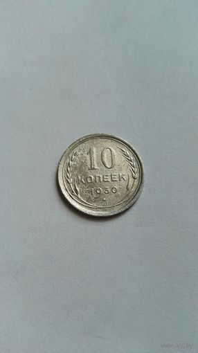 10 копеек 1930 СССР