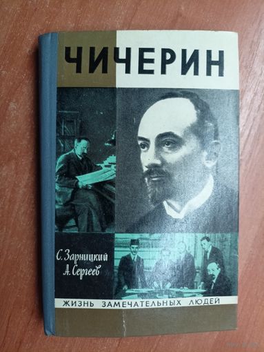 Станислав Зарницкий, Анатолий Сергеев "Чичерин" из серии "Жизнь замечательных людей. ЖЗЛ"