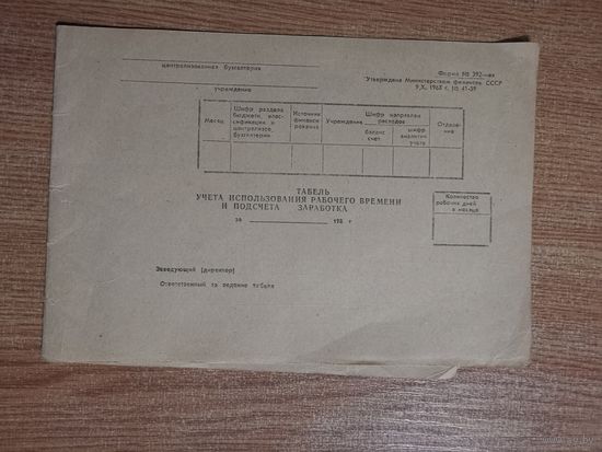Табель учета использования рабочего времени и подсчета заработка. Утверждена Министерством финансов СССР, 1980-х. ретро с 1 рубля