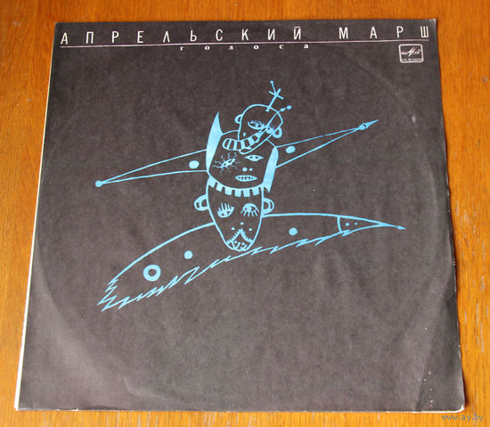 Апрельский Марш "Голоса" LP, 1991