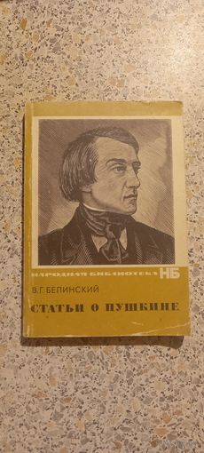 Статьи о Пушкине.1974г.В.Г.Белинский.