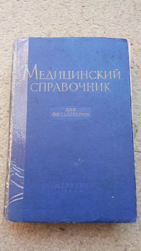 Медицинский справочник.для фельдшеров.1964г.