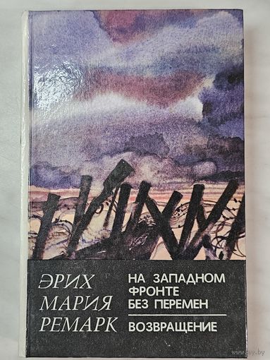 Книга ,,На западном фронте без перемен. Возвращение'' Эрих Мария Ремарк 1982 г.