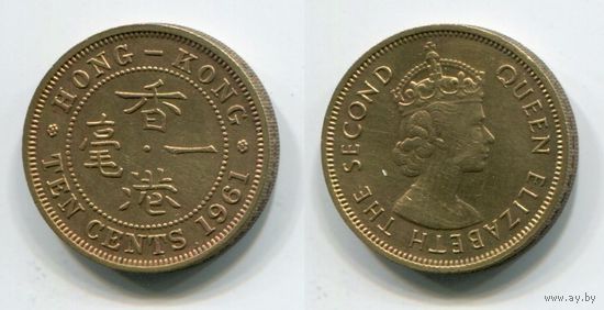 Гонконг. 10 центов (1961)