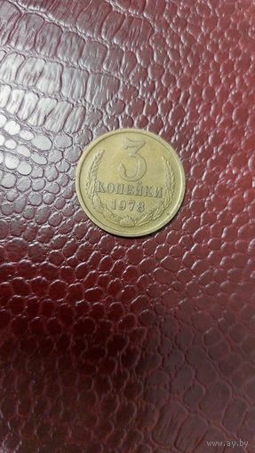 Монета 3 копейки 1978г. СССР. Неплохая!
