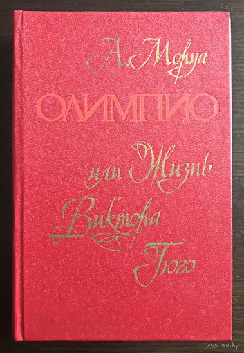 ОЛИМПИО, или жизнь Виктора Гюго  Автор: Андре Моруа, 1980 г.
