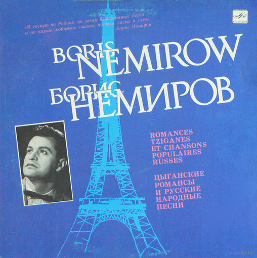 Борис Немиров – Цыганские Романсы И Русские Народные Песни, LP 1989