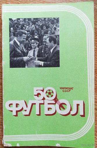 Календарь-справочник. Футбол. 1987 год. Ташкент