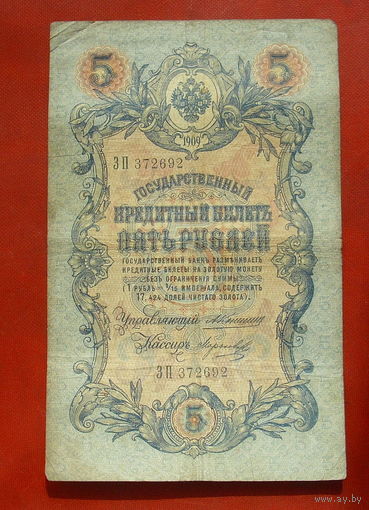 5 рублей 1909 года. Коншин - Морозов. ЗП 372692.