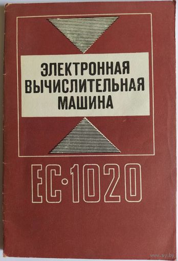 Электронная вычислительная машина Е-1020. А.М.Лимонов. Статистика. 1975. 128 стр.