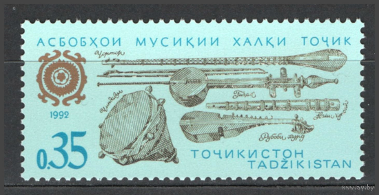 Музыкальные инструменты Таджикистан 1992 год чистая серия  1 марка **