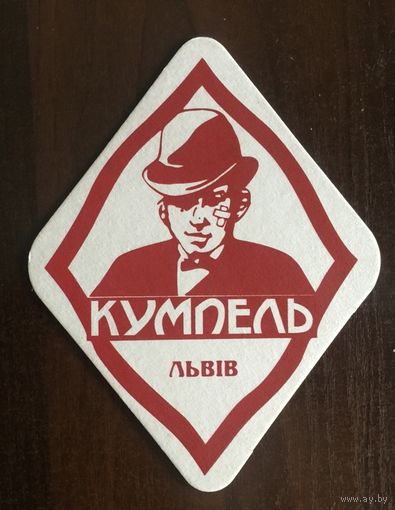 Подставка под пиво ресторана-пивоварни "Кумпель" /Львов/ No 2