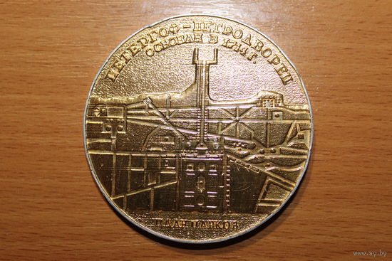 Настольная алюминиевая медаль ПЕТЕРГОФ=ПЕТРОДВОРЕЦ, ПЁТР-1, диаметр 6,5 см.