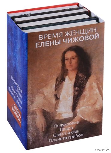 Время женщин Елены Чижовой (комплект из 4 книг)