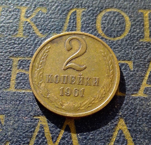 2 копейки 1961 СССР #15