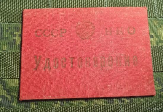 Удостоверение. 1942 год.