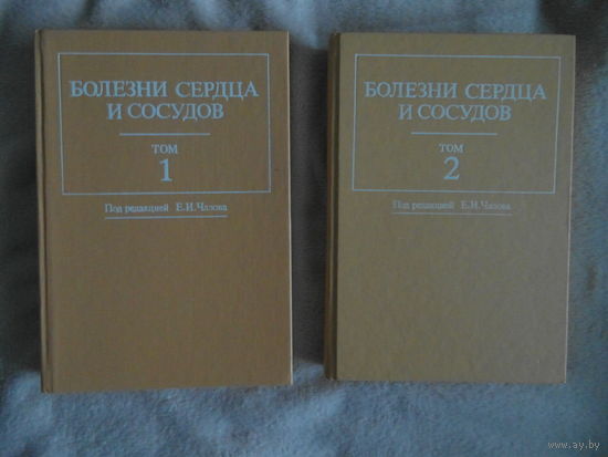 Болезни сердца и сосудов. Руководство для врачей. Том 1 и том 2. 1992 г.