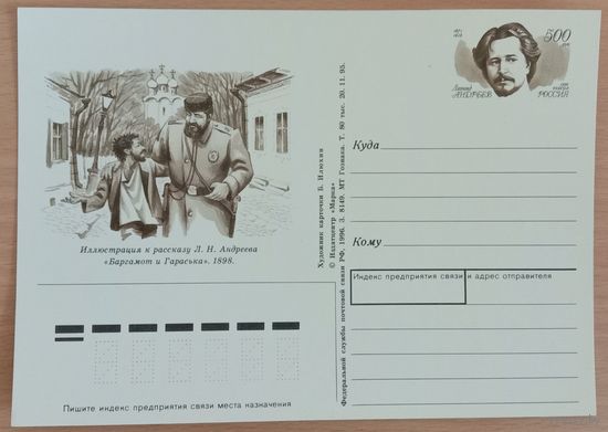 Почтовая карточка с оригинальной маркой ОМ Россия Андреев Л.1996