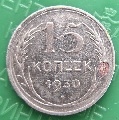 15 копеек 1930 распродажа коллекции