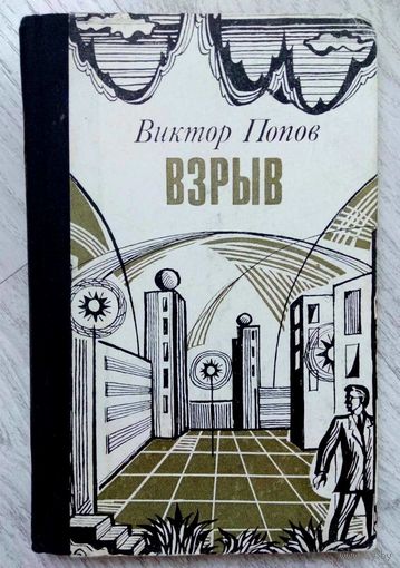 1982. ВЗРЫВ В.М. Попов. Роман-памфлет