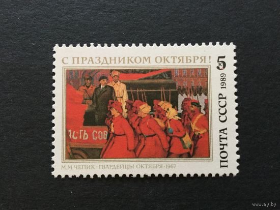 72 года Октября. СССР,1989, марка