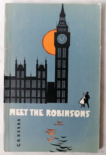 Meet the Robinsons. Познакомьтесь с Робинзонами. Английский язык.