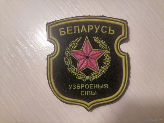 Шеврон Беларусь вооружённые силы