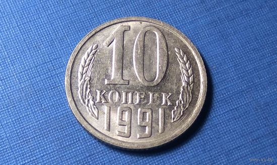 10 копеек 1991 М. СССР. AU!