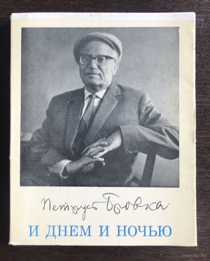 П. Бровка, И ДНЕМ И НОЧЬЮ, 1974 г.