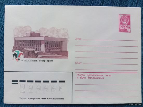 Художественный маркированный конверт СССР 1981 ХМК Калинин Художник Ананьина