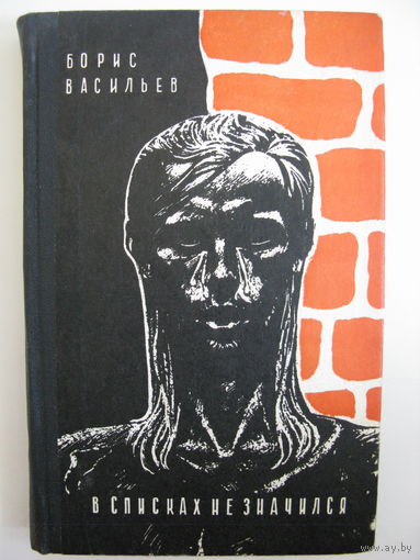 В списках не значился. Б.Л.Васильев.