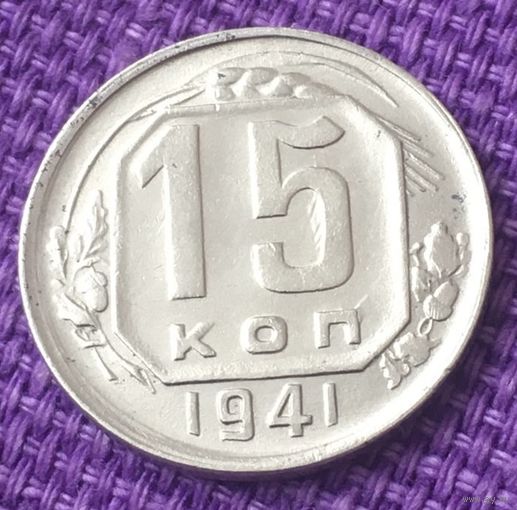 15 копеек 1941 года.