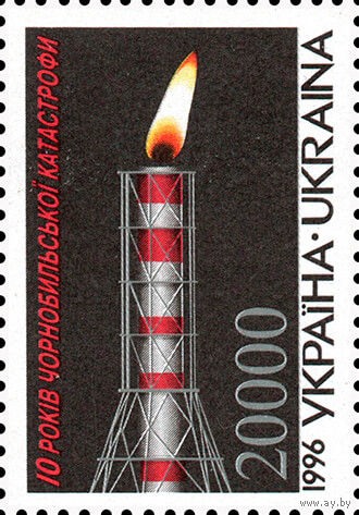 10 лет Чернобыльской катастрофы Украина 1996 год серия из 1 марки