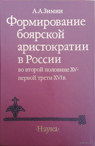 Формирование боярской аристократии в России во второй половине XV - первой трети XVI в.