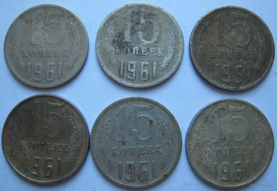 СССР 15 копеек 1961 г. Цена за 1 шт.