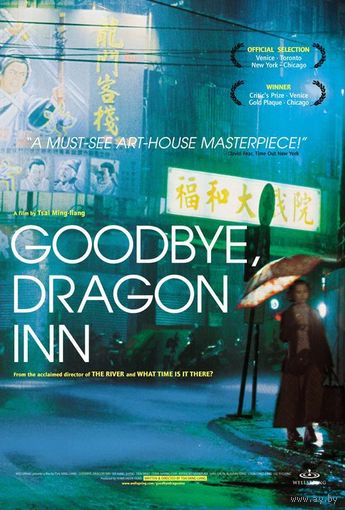 Прибежище дракона / Мост исчез / Goodbye Dragon Inn / The Skywalk Is Gone / Bu san / Tianqiao bu jianle (Цай Мин-лянь / Ming-liang Tsai)