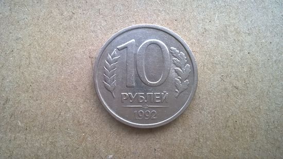 Россия 10 рублей, 1992"ЛМД". не магнетик. (D-37.1)
