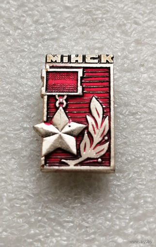 Минск Город Герой. ВОВ 1941-1945. Белоруссия #2030-CP33